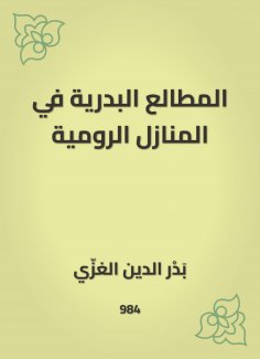 eBook: Al -Badriyah's reading in Roman homes