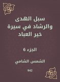 eBook: Ways of guidance and guidance in the biography of Khair Al -Abbad