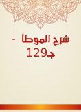 eBook: Explanation of Al -Muwatta - C129