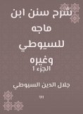eBook: Explanation of Sunan Ibn Majah to Al -Suyuti and others