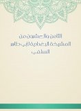 eBook: The twenty -eighth of Al -Baghdadiya sheikhs of Abu Taher Al -Salafi