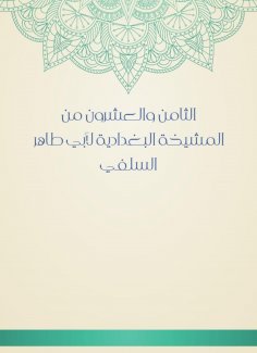 eBook: The twenty -eighth of Al -Baghdadiya sheikhs of Abu Taher Al -Salafi