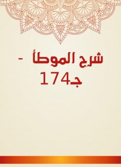 eBook: Explanation of Al -Muwatta - C174