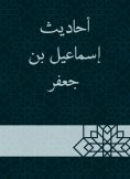 eBook: Hadiths of Ismail bin Jaafar