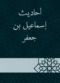 eBook: Hadiths of Ismail bin Jaafar
