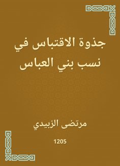 eBook: The quote in the lineage of Bani Al -Abbas