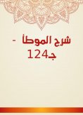 eBook: Explanation of Al -Muwatta - C124