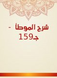eBook: Explanation of Al -Muwatta - C159