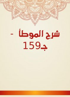 eBook: Explanation of Al -Muwatta - C159