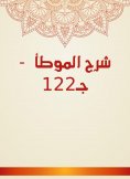 eBook: Explanation of Al -Muwatta - C122