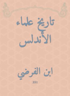 eBook: History of Andalusia scholars