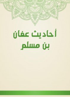 eBook: Hadiths of Affan bin Muslim