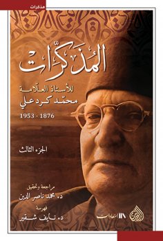 eBook: Memoirs by Professor Muhammad Kurd Ali