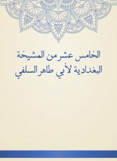 eBook: The fifteenth of Al -Baghdadiya sheikhs by Abu Taher Al -Salafi