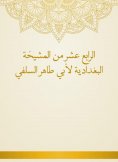 eBook: Fourteenth of Al -Baghdadiya sheikhs by Abu Taher Al -Salafi