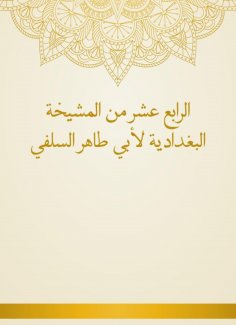 eBook: Fourteenth of Al -Baghdadiya sheikhs by Abu Taher Al -Salafi