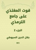 eBook: The resource of feeding on Al -Tirmidhi Mosque