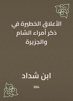 eBook: The dangerous relationships in mentioning the princes of the Levant and the island