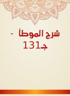 eBook: Explanation of Al -Muwatta - C131