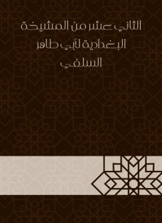eBook: The twelfth of the sheikhdom of Baghdadiya by Abu Taher Al -Salafi