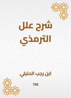 ebook: Explanation of Al -Tirmidhi