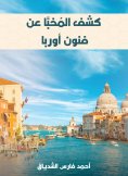 eBook: The hideout revealed the arts of Europe