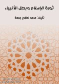 eBook: The revolution of Islam and the hero of the prophets