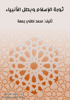 eBook: The revolution of Islam and the hero of the prophets