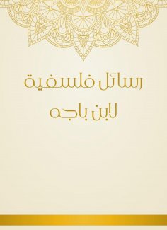 eBook: Philosophical messages by Ibn Baga