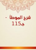 eBook: Explanation of Al -Muwatta - c 115