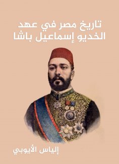 eBook: History of Egypt during the era of Khedive Ismail Pasha