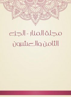eBook: Al -Manar Magazine - the twenty -eighth part