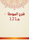eBook: Explanation of Al -Muwatta - C121