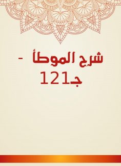 eBook: Explanation of Al -Muwatta - C121