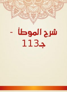 eBook: Explanation of Al -Muwatta - c 113
