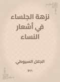 eBook: The picnic in the poems of women