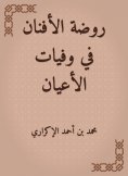 eBook: Al -Afnan Kindergarten in the deaths of notables
