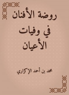 eBook: Al -Afnan Kindergarten in the deaths of notables