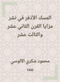 eBook: The vanity musk in spreading the advantages of the twelfth and thirteenth century