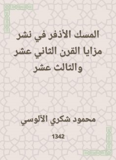 eBook: The vanity musk in spreading the advantages of the twelfth and thirteenth century