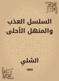 eBook: The sweet and sweetest chain