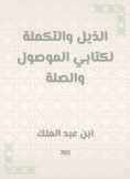 eBook: The tail and complement of my book, the connected and the link