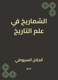 eBook: The history in history