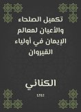 eBook: Completing the righteous and notables of the milestones of faith in the Kairouan guardians