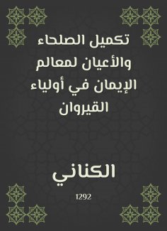 eBook: Completing the righteous and notables of the milestones of faith in the Kairouan guardians