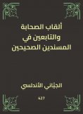 eBook: The titles of the Companions and the followers in the correct supporters