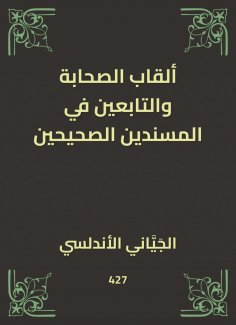 eBook: The titles of the Companions and the followers in the correct supporters