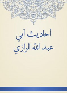eBook: Hadiths of Abu Abdullah Al -Razi