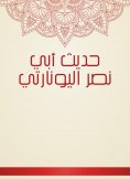 eBook: The hadith of Abi Nasr Al -Yuonarti