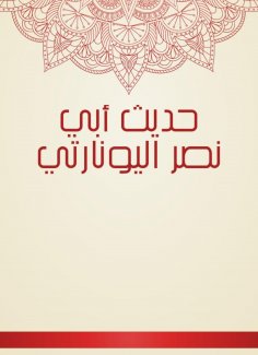 eBook: The hadith of Abi Nasr Al -Yuonarti